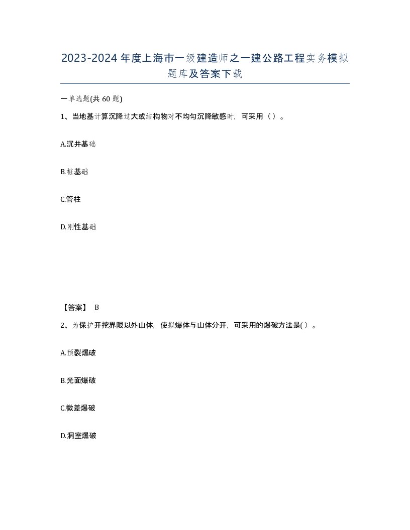 2023-2024年度上海市一级建造师之一建公路工程实务模拟题库及答案