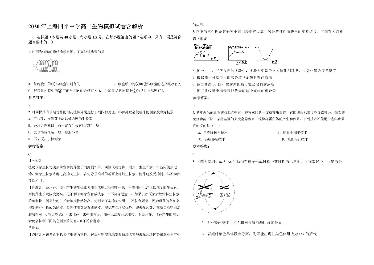 2020年上海四平中学高二生物模拟试卷含解析