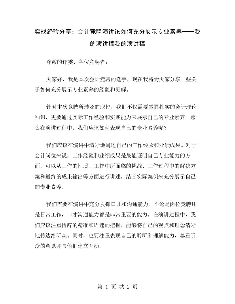 实战经验分享：会计竞聘演讲该如何充分展示专业素养——我的演讲稿