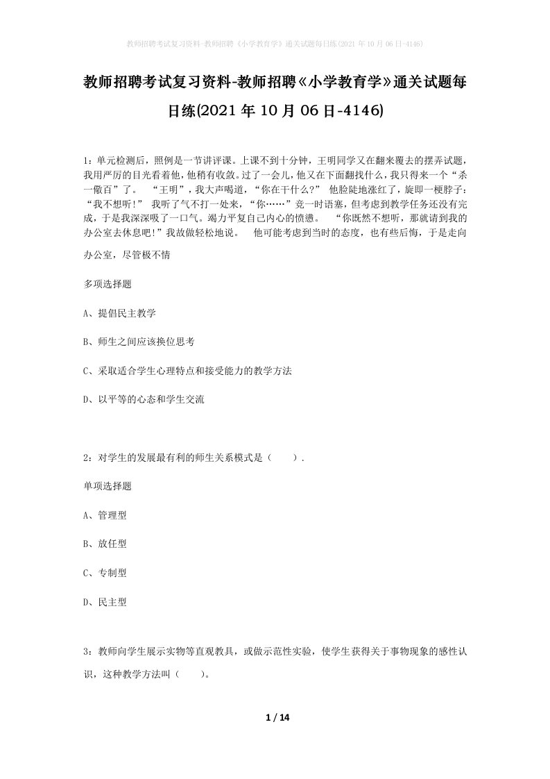 教师招聘考试复习资料-教师招聘小学教育学通关试题每日练2021年10月06日-4146