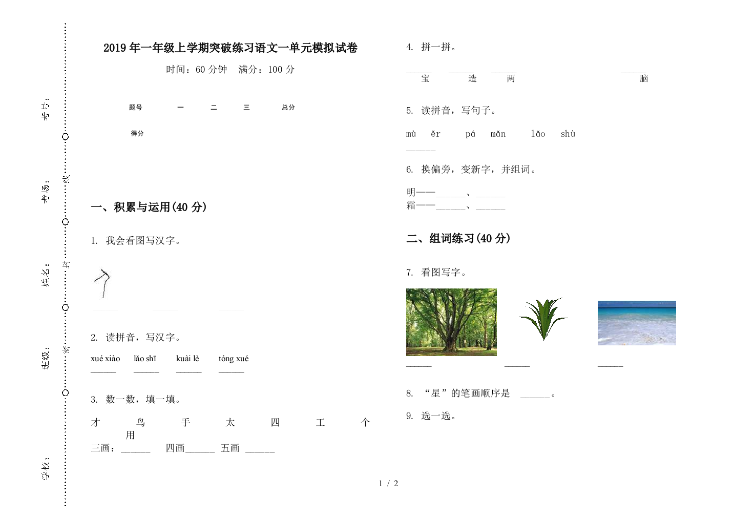 2019年一年级上学期突破练习语文一单元模拟试卷