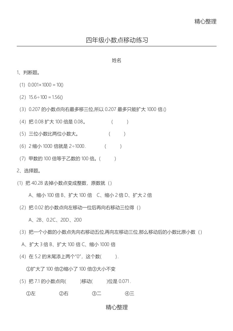 小学四年级(下)数学小数点移动测习题