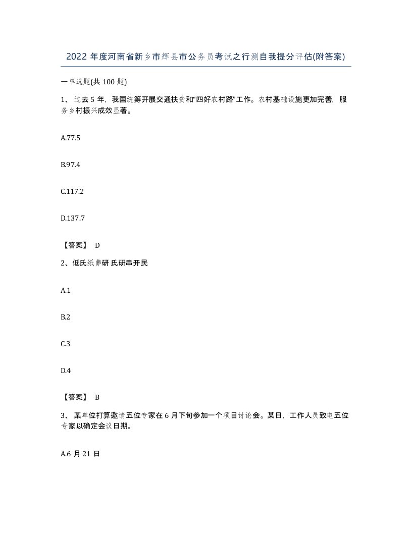 2022年度河南省新乡市辉县市公务员考试之行测自我提分评估附答案