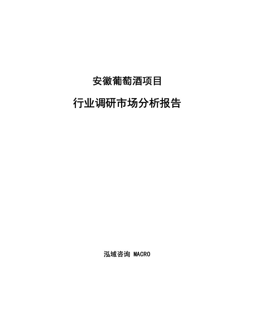 安徽葡萄酒项目行业调研市场分析报告