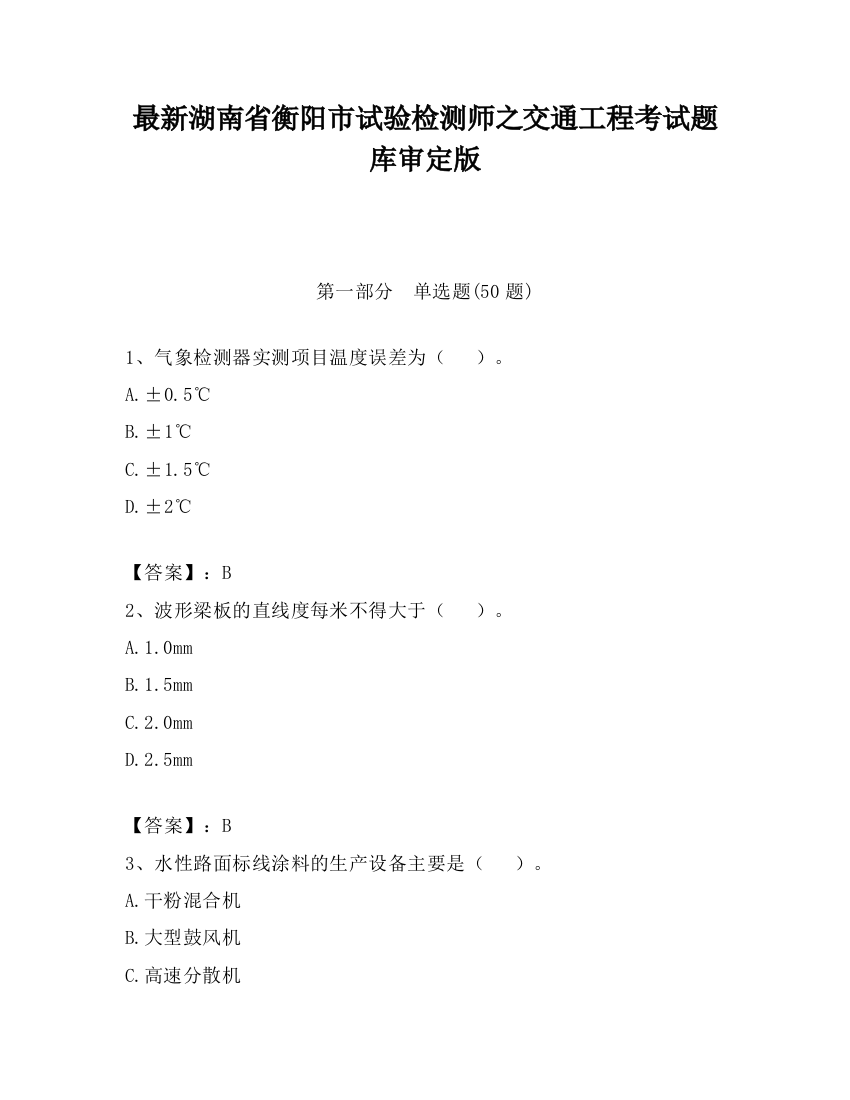 最新湖南省衡阳市试验检测师之交通工程考试题库审定版