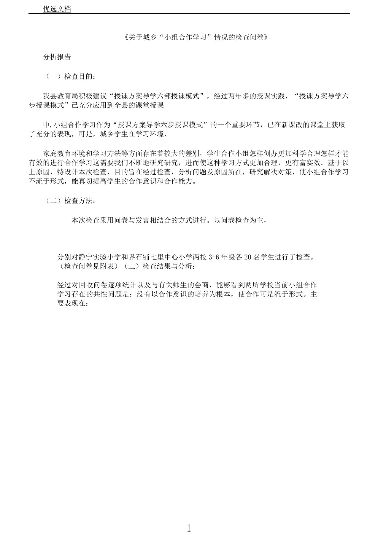 小组合作学习调查问卷及解析计划学习报告计划