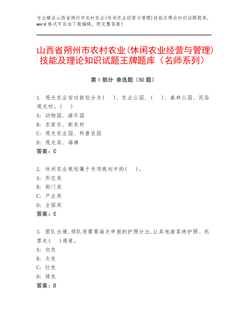 山西省朔州市农村农业(休闲农业经营与管理)技能及理论知识试题王牌题库（名师系列）