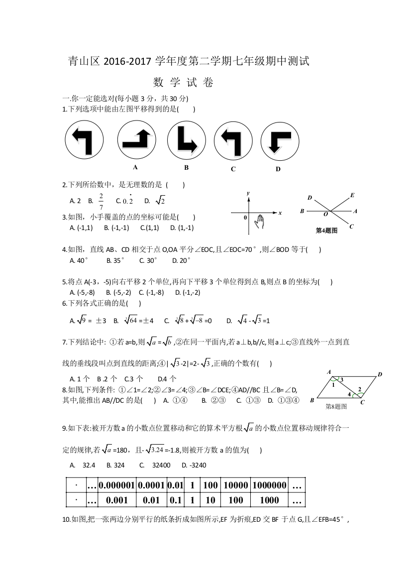 湖北武汉青山区2016度第二学期七年级期中数学试卷及答案