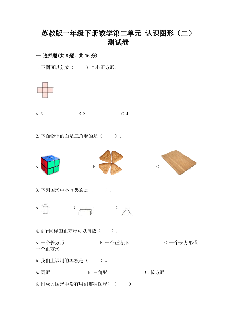 苏教版一年级下册数学第二单元