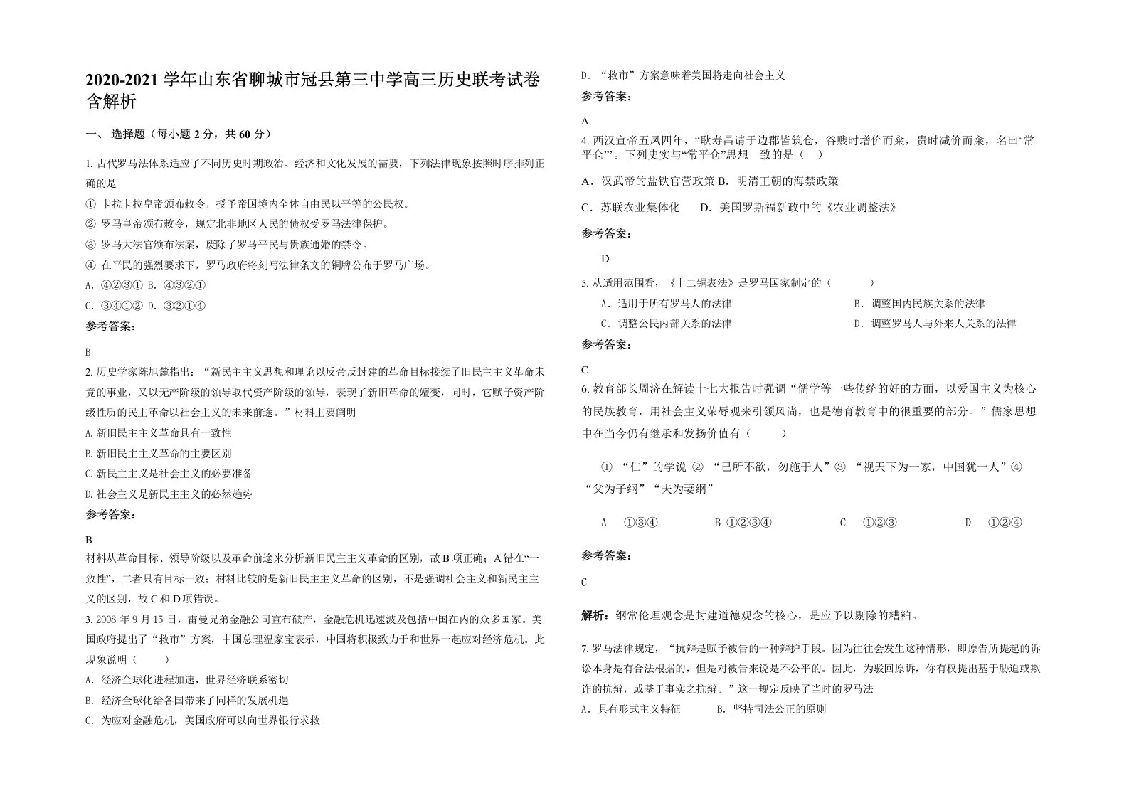 2020-2021学年山东省聊城市冠县第三中学高三历史联考试卷含解析