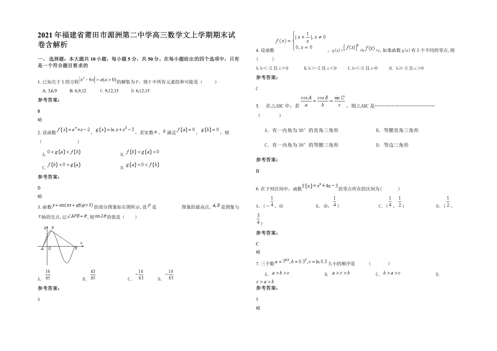 2021年福建省莆田市湄洲第二中学高三数学文上学期期末试卷含解析