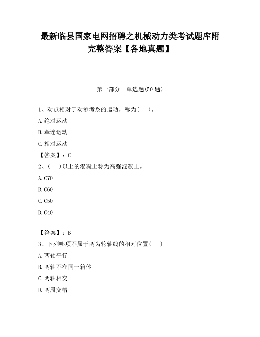 最新临县国家电网招聘之机械动力类考试题库附完整答案【各地真题】