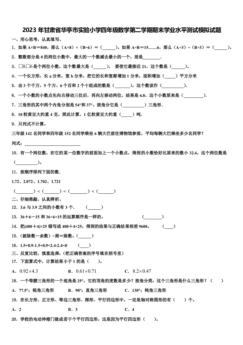 2023年甘肃省华亭市实验小学四年级数学第二学期期末学业水平测试模拟试题含解析