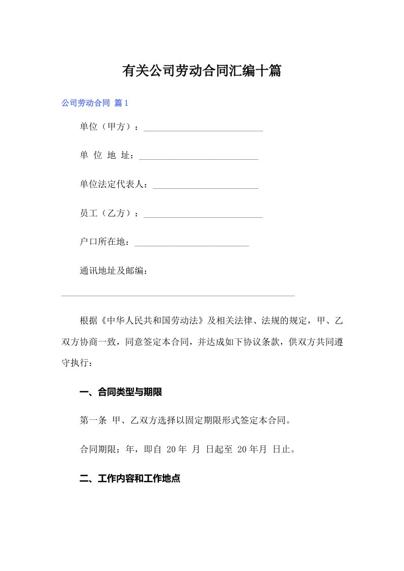 有关公司劳动合同汇编十篇