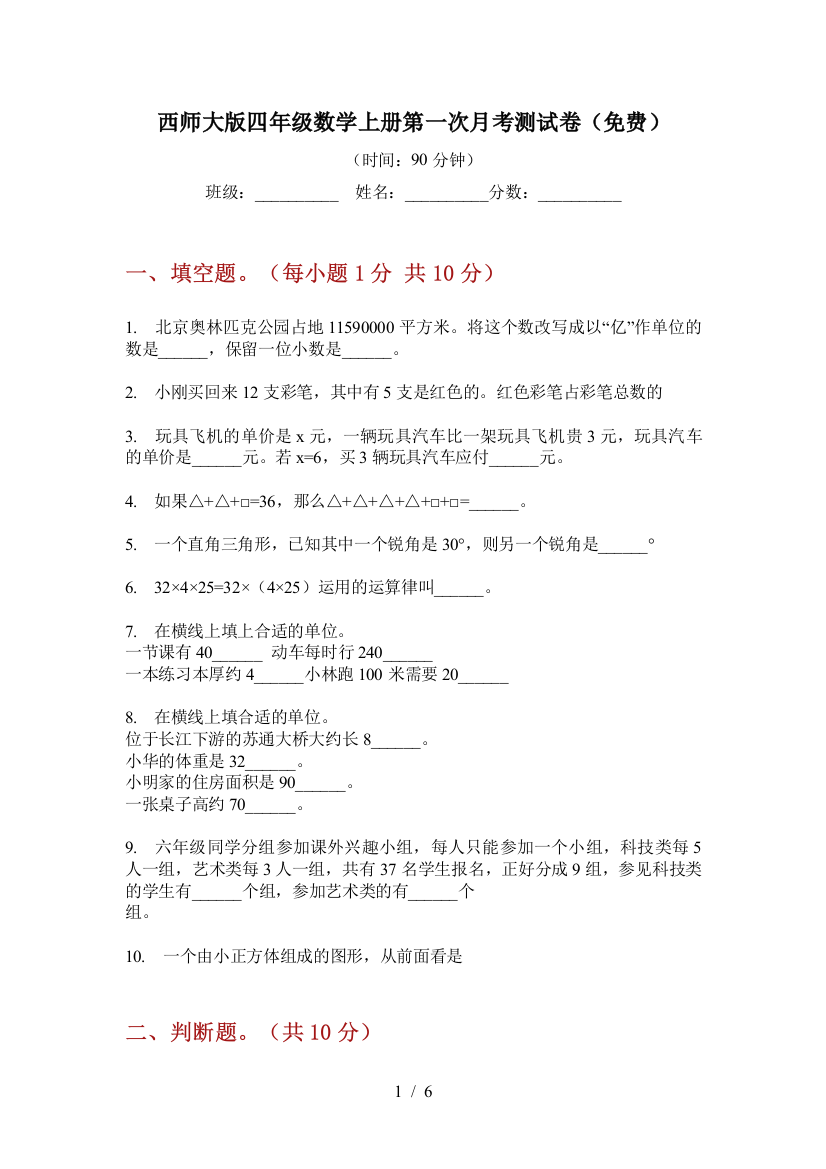 西师大版四年级数学上册第一次月考测试卷(免费)