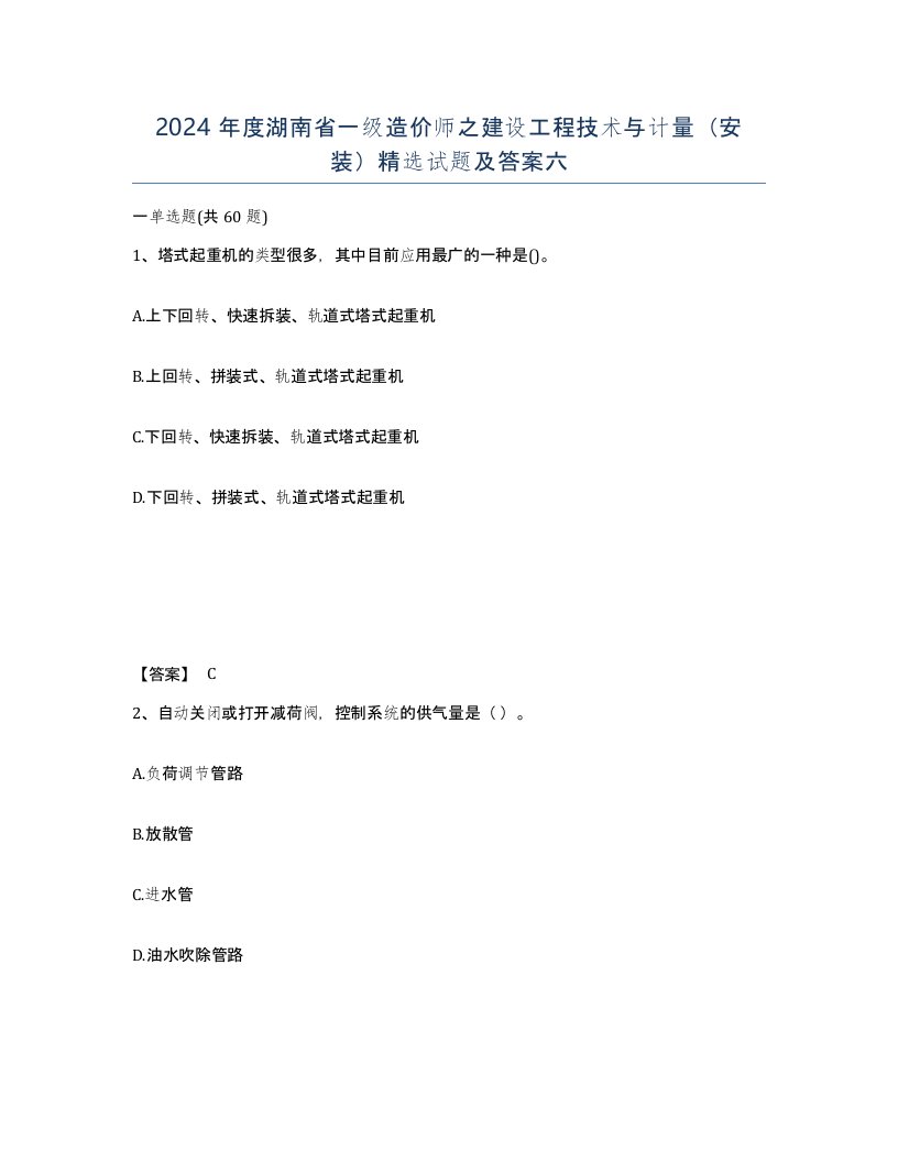 2024年度湖南省一级造价师之建设工程技术与计量安装试题及答案六