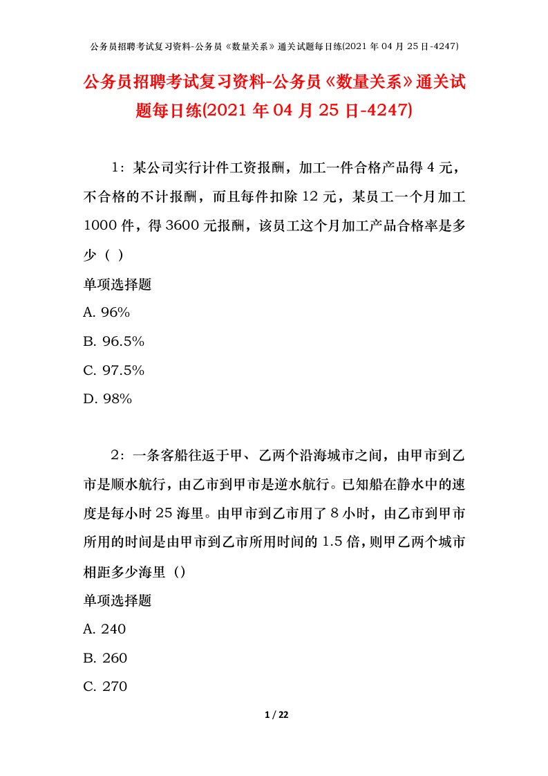 公务员招聘考试复习资料-公务员数量关系通关试题每日练2021年04月25日-4247