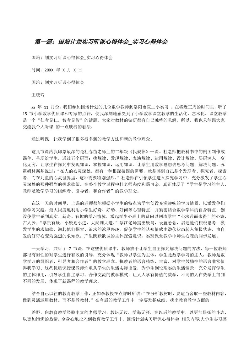 国培计划实习听课心得体会_实习心得体会（优秀范文5篇）[修改版]