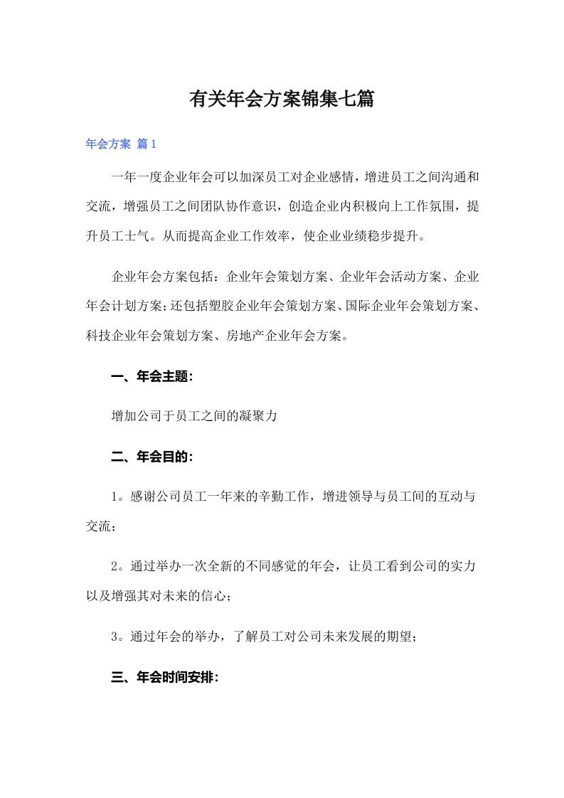 有关年会方案锦集七篇