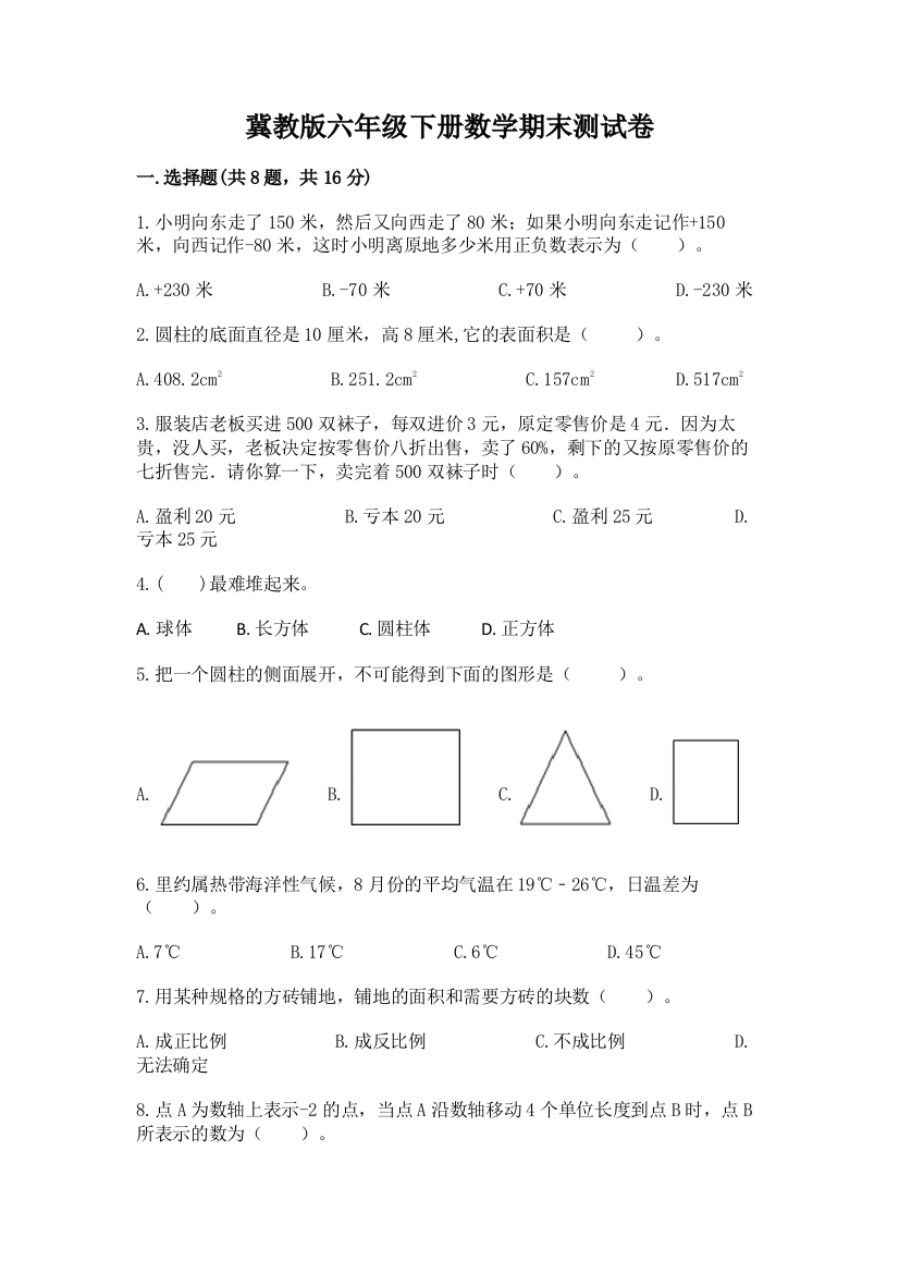 冀教版六年级下册数学期末测试卷含答案