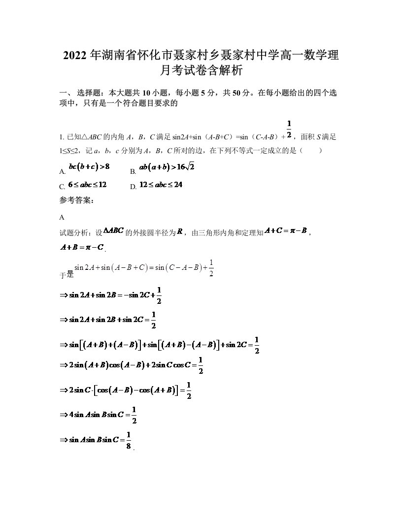 2022年湖南省怀化市聂家村乡聂家村中学高一数学理月考试卷含解析