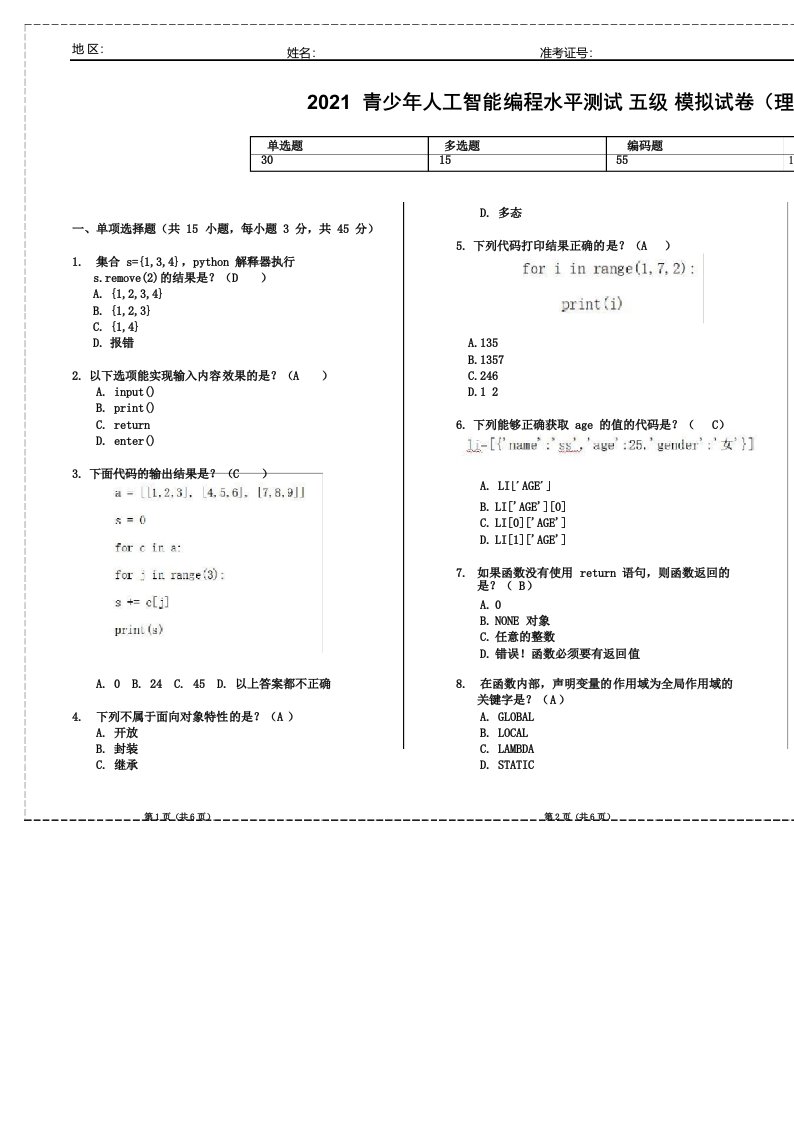 青少年人工智能编程水平测试五级Python