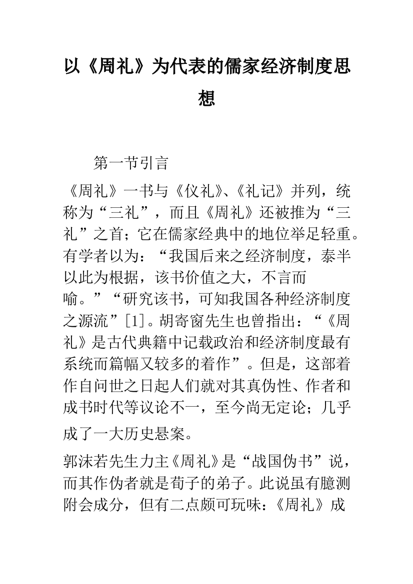 以《周礼》为代表的儒家经济制度思想