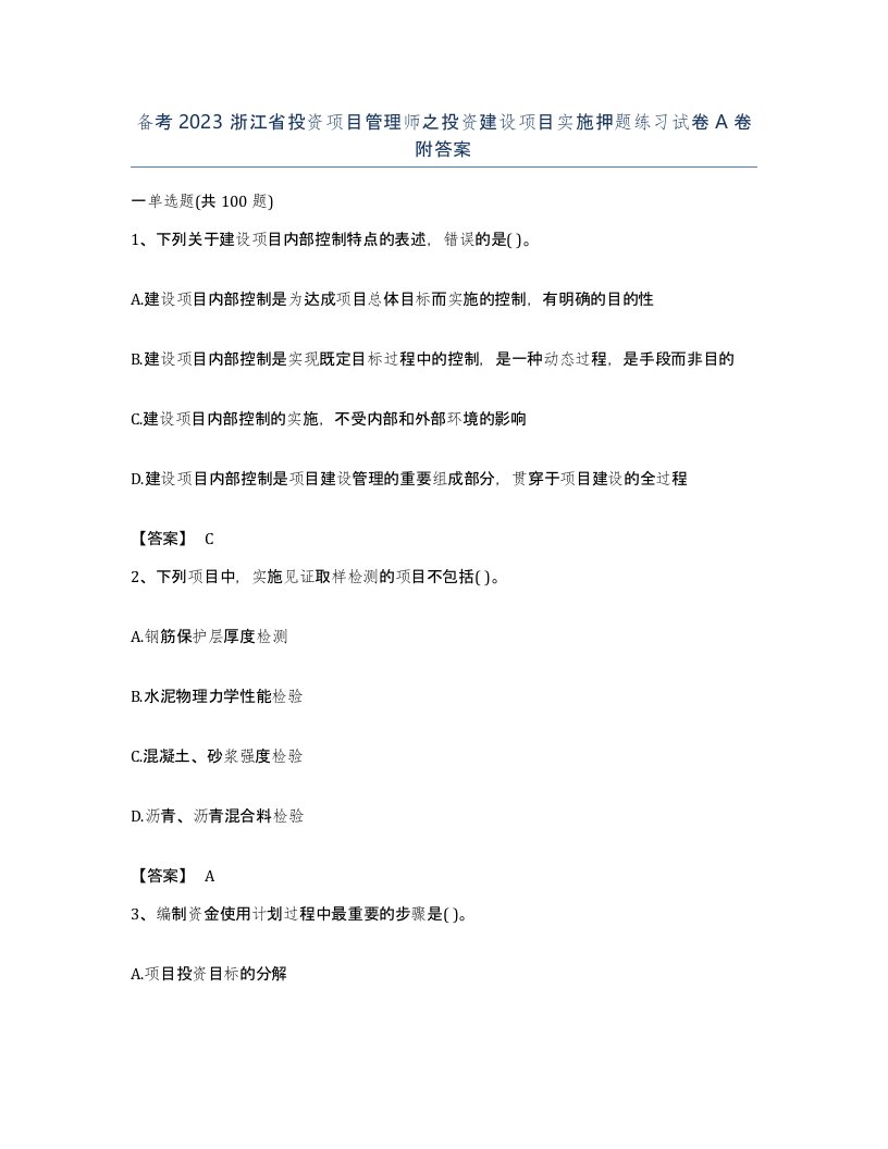 备考2023浙江省投资项目管理师之投资建设项目实施押题练习试卷A卷附答案