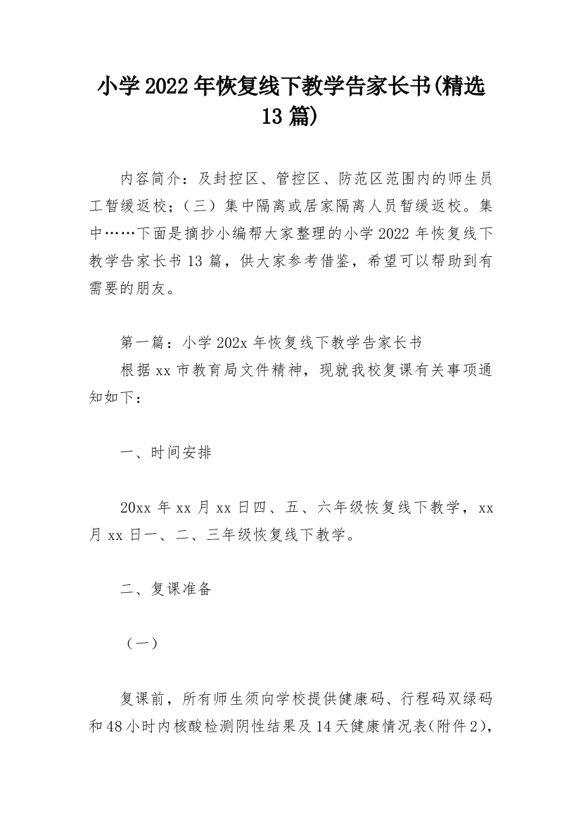 小学2022年恢复线下教学告家长书(精选13篇)