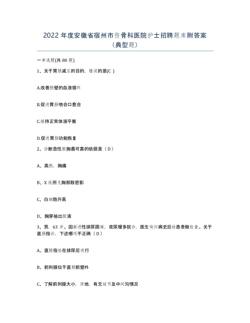 2022年度安徽省宿州市伤骨科医院护士招聘题库附答案典型题