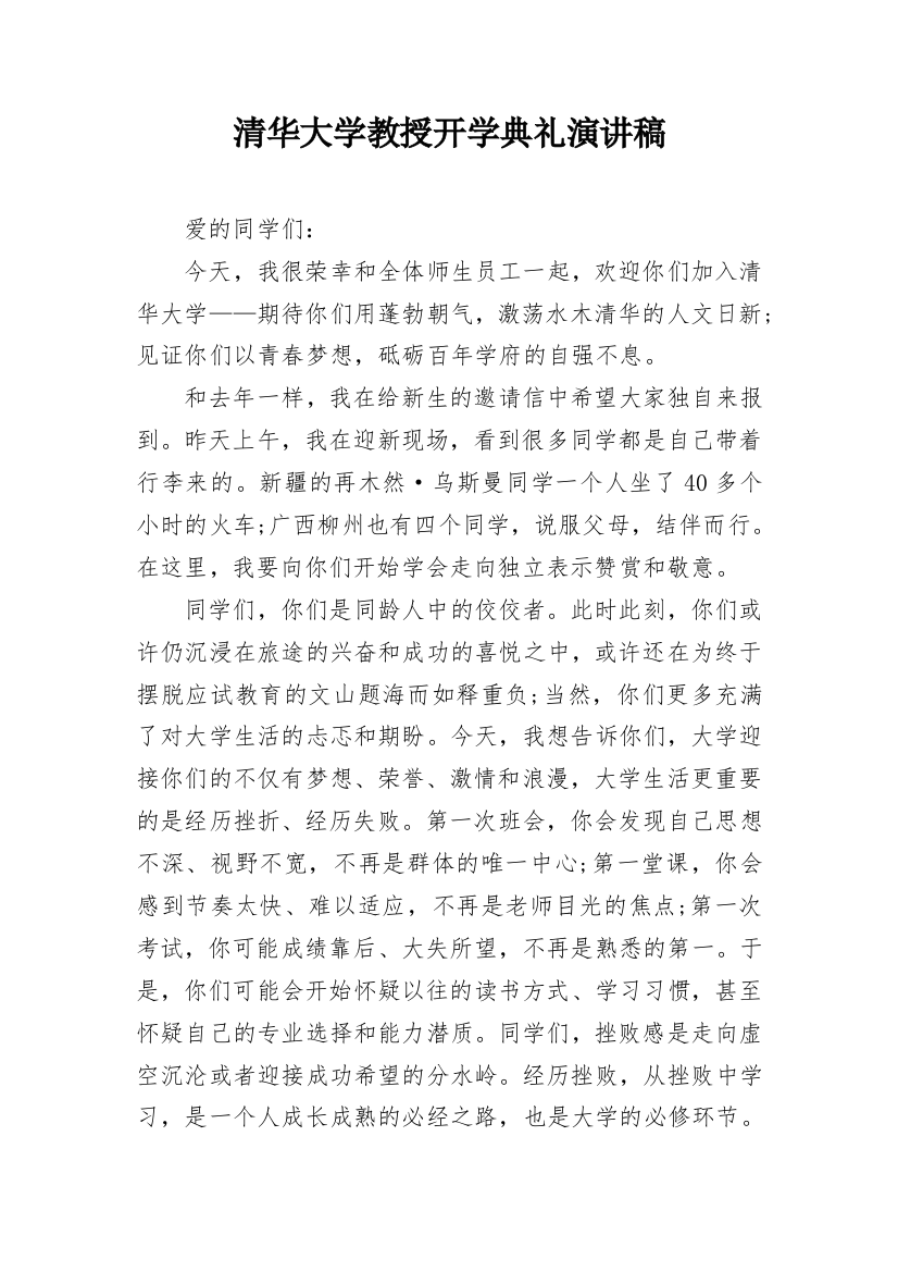 清华大学教授开学典礼演讲稿