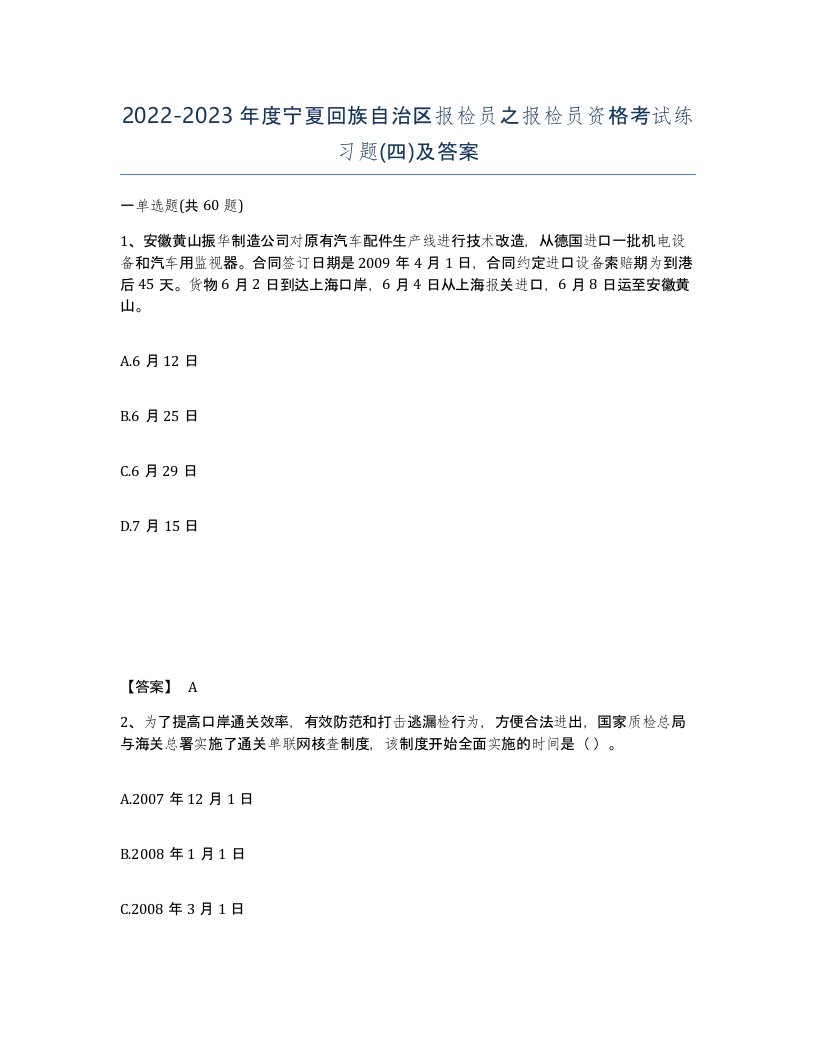 2022-2023年度宁夏回族自治区报检员之报检员资格考试练习题四及答案