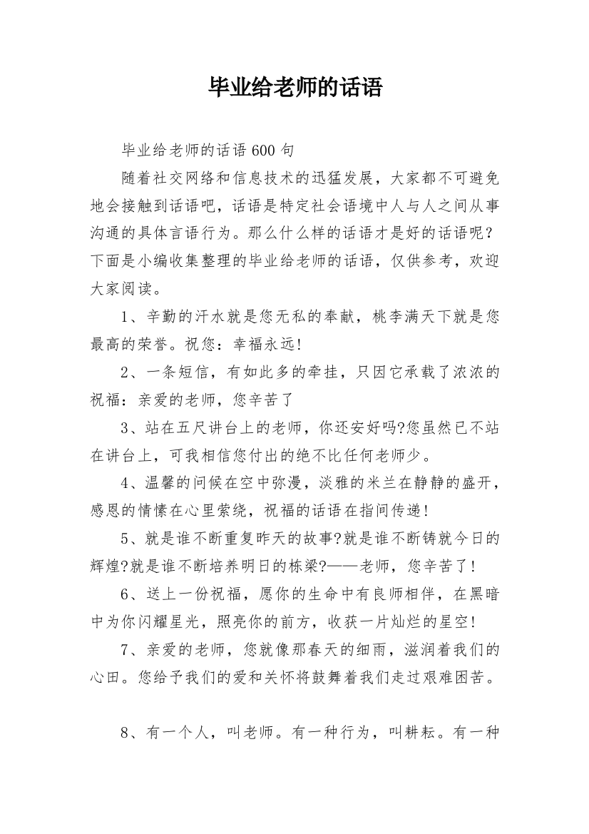 毕业给老师的话语_1