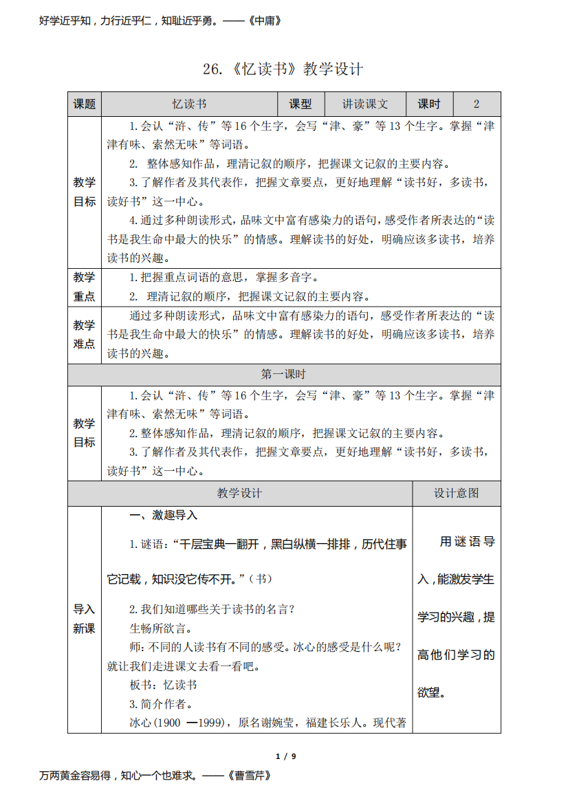 8-26《忆读书》教学设计(附教学反思)