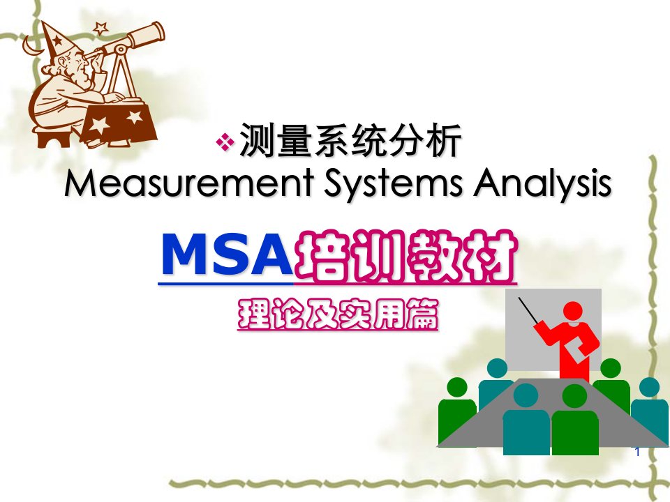 MSA理论及实用培训教程