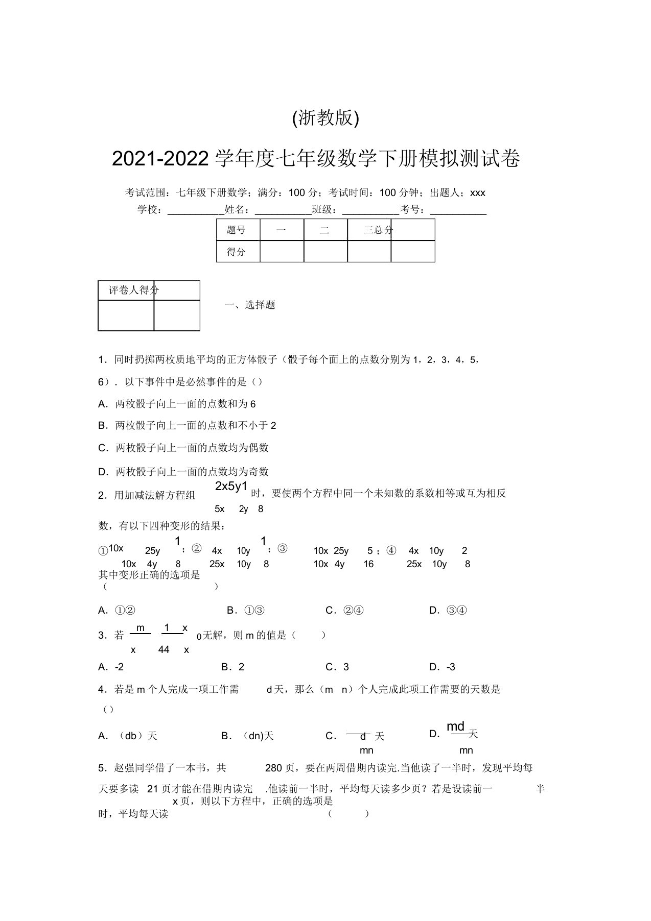 浙教版2021-2022学年度七年级数学下册模拟测试卷(4450)