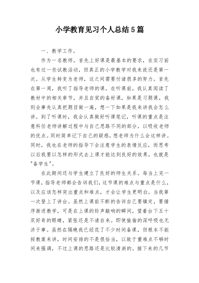 小学教育见习个人总结5篇