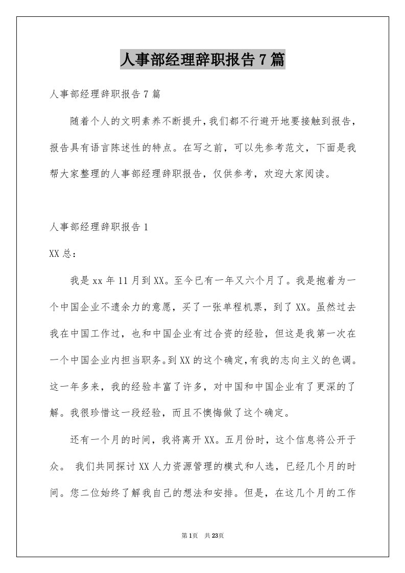 人事部经理辞职报告7篇