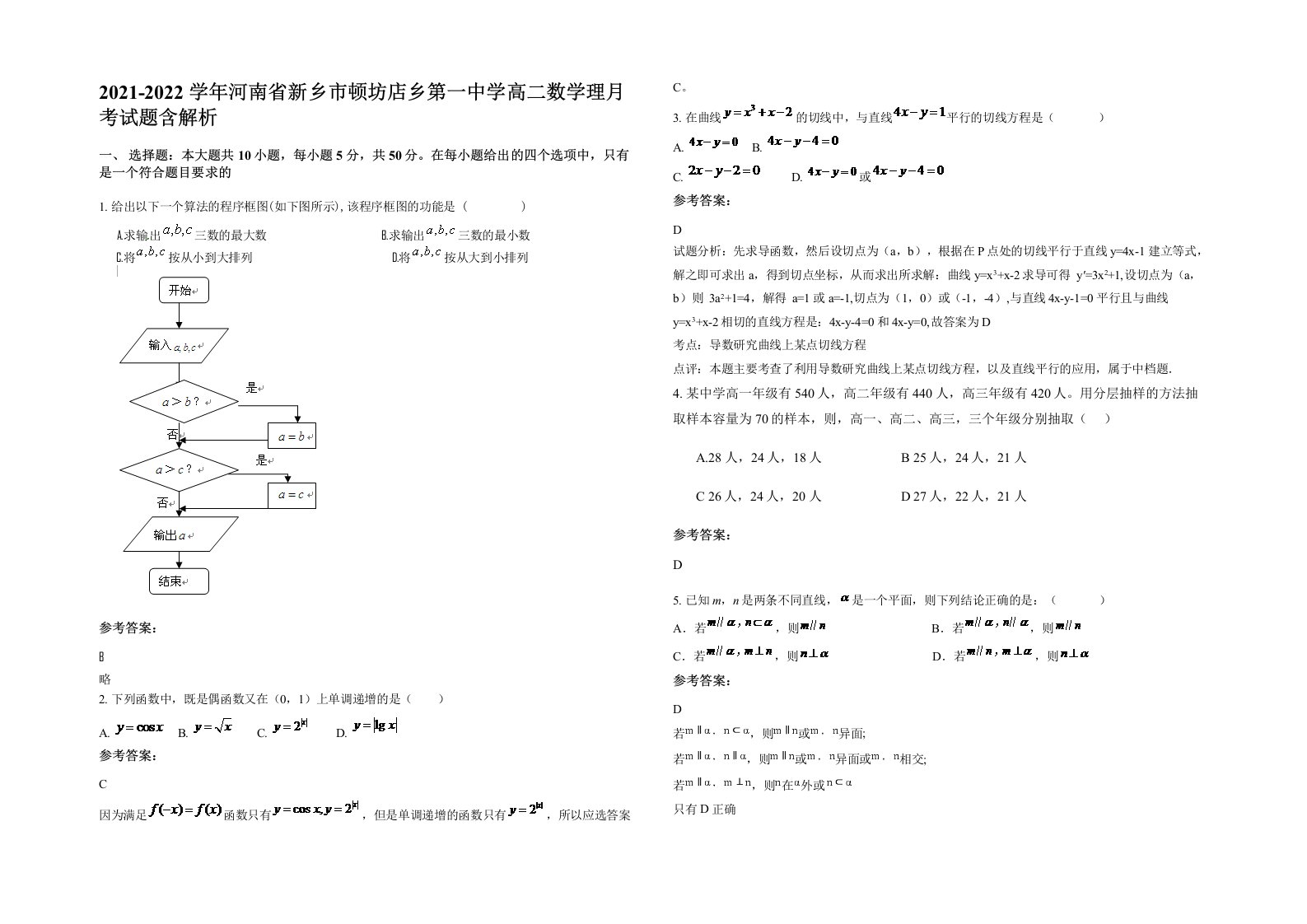 2021-2022学年河南省新乡市顿坊店乡第一中学高二数学理月考试题含解析