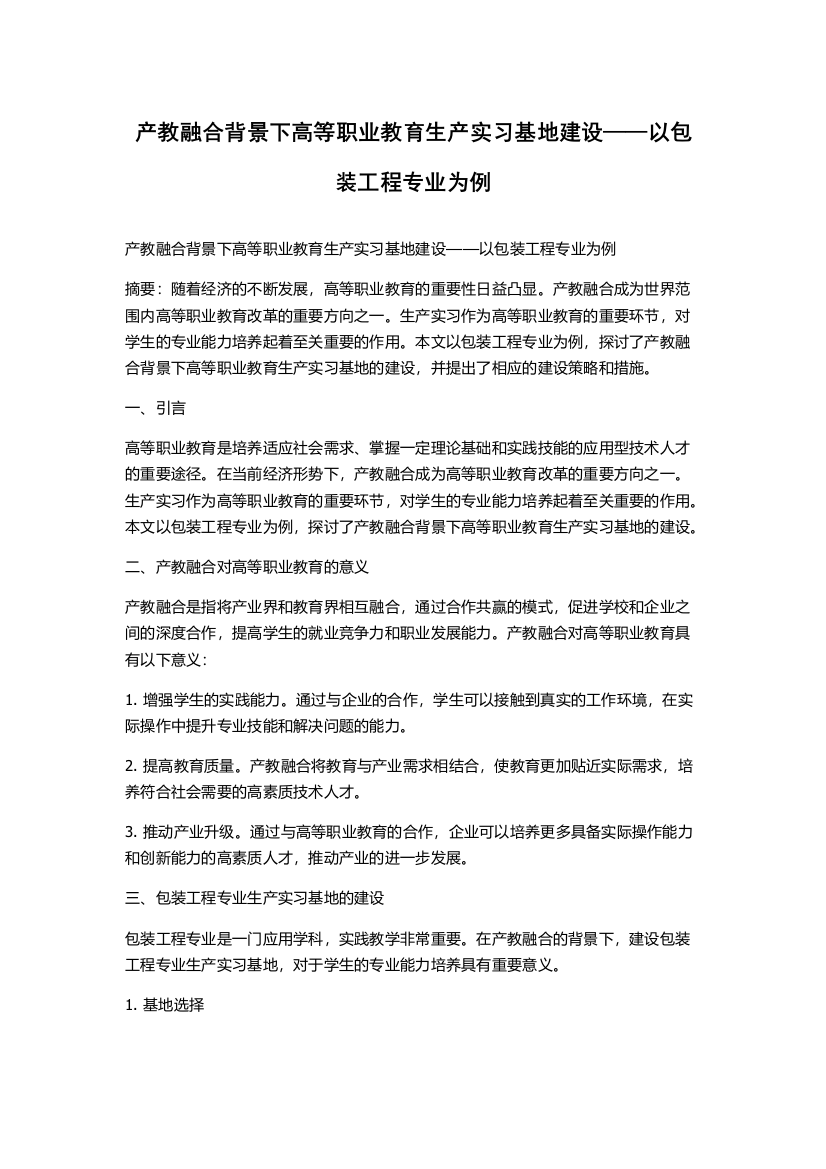 产教融合背景下高等职业教育生产实习基地建设——以包装工程专业为例