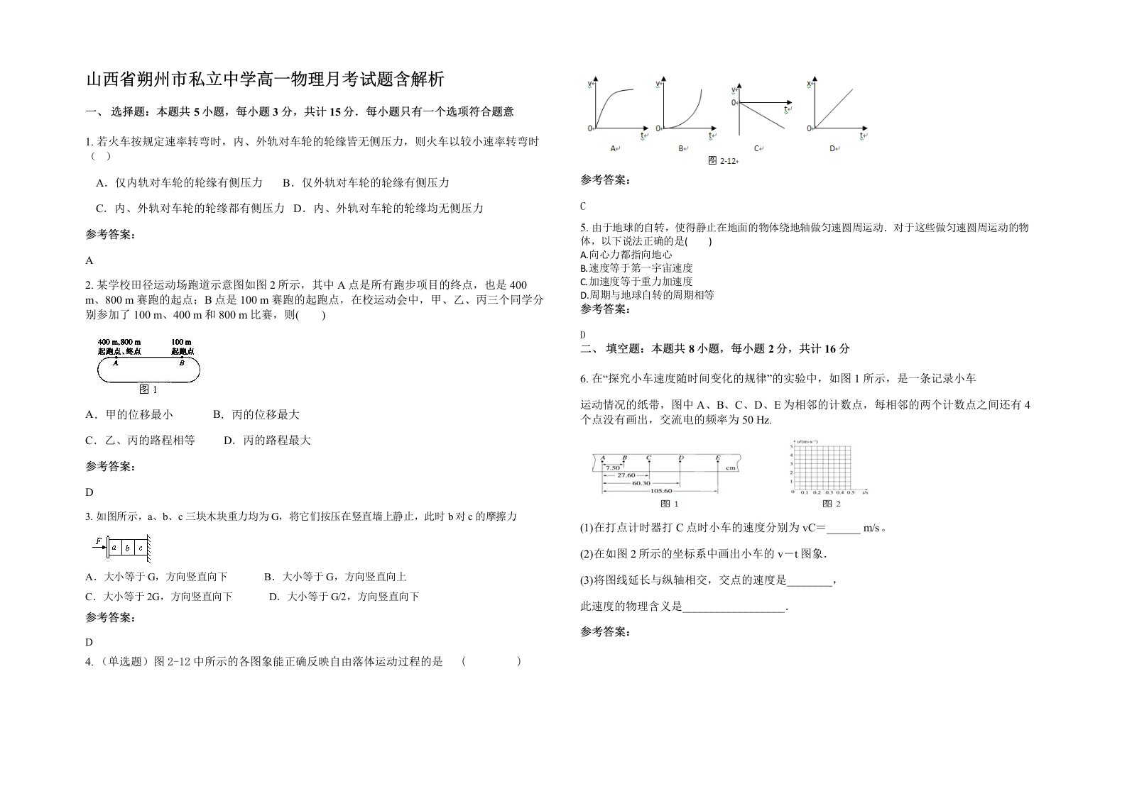 山西省朔州市私立中学高一物理月考试题含解析