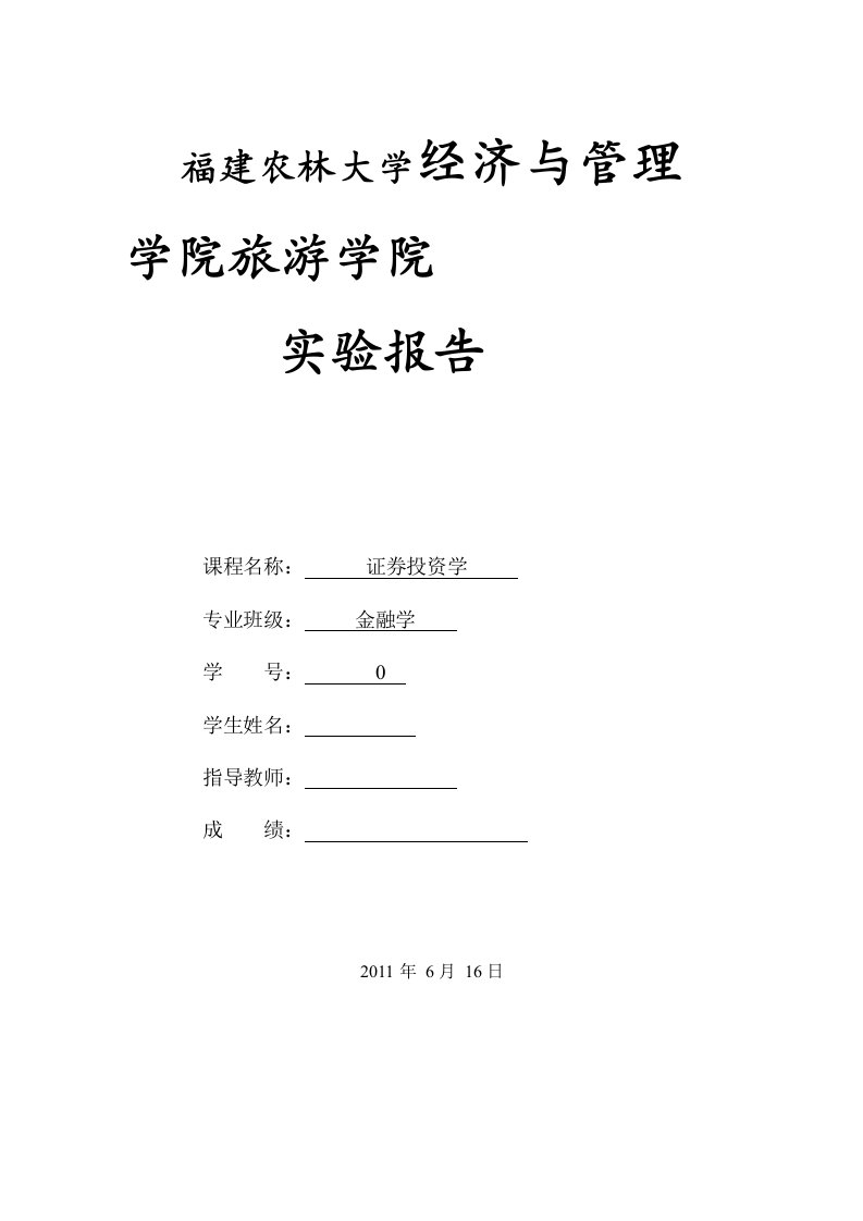 福建农林大学证券投资学报告