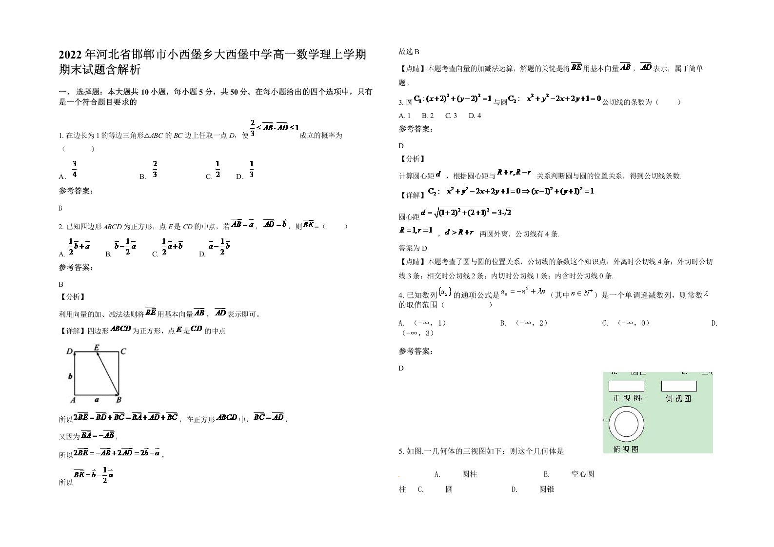 2022年河北省邯郸市小西堡乡大西堡中学高一数学理上学期期末试题含解析