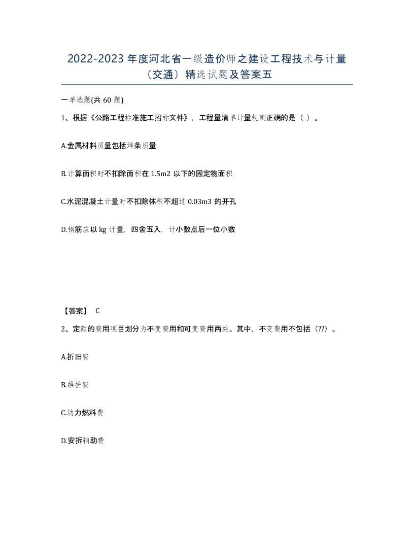 2022-2023年度河北省一级造价师之建设工程技术与计量交通试题及答案五