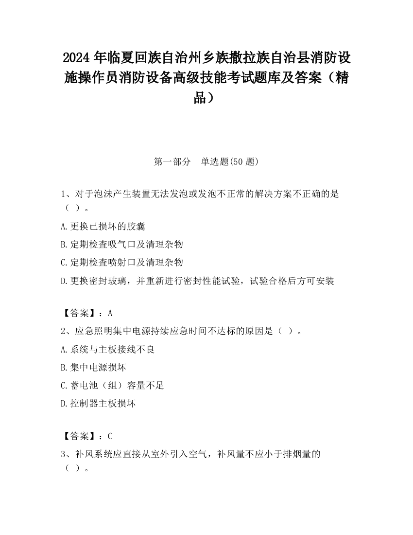 2024年临夏回族自治州乡族撒拉族自治县消防设施操作员消防设备高级技能考试题库及答案（精品）