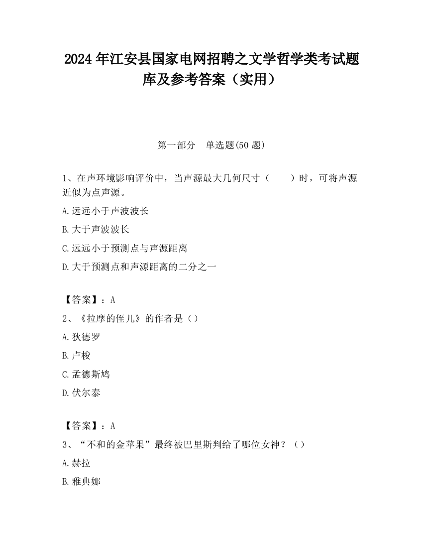 2024年江安县国家电网招聘之文学哲学类考试题库及参考答案（实用）