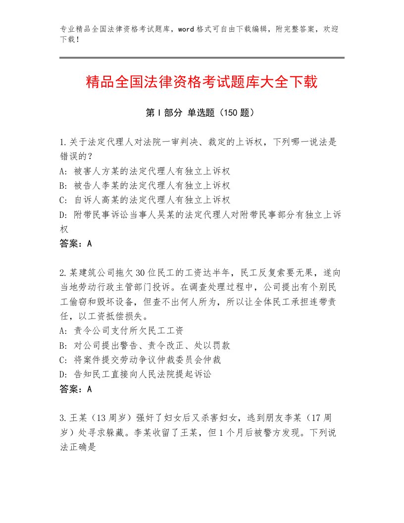 内部培训全国法律资格考试通关秘籍题库附答案（基础题）