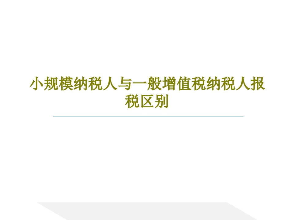 小规模纳税人与一般增值税纳税人报税区别PPT共38页