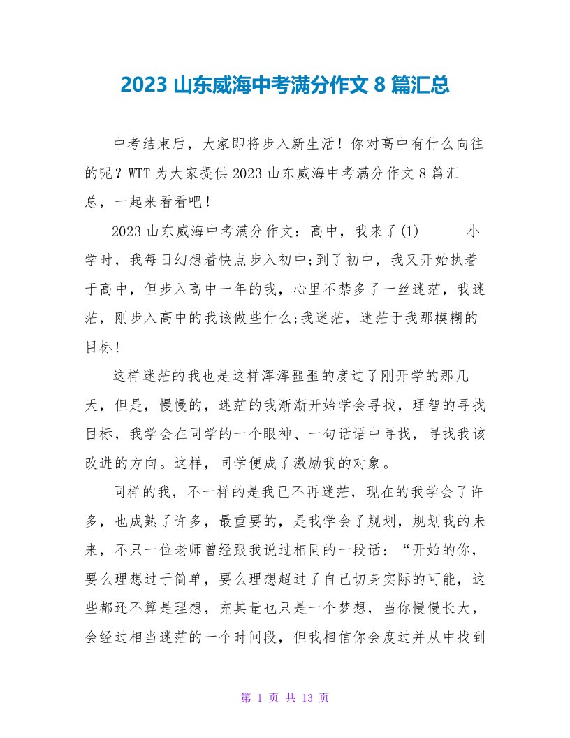 2023山东威海中考满分作文8篇汇总