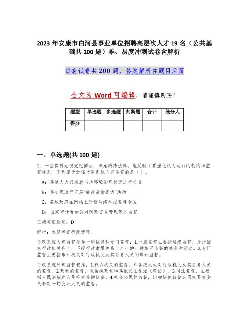 2023年安康市白河县事业单位招聘高层次人才19名公共基础共200题难易度冲刺试卷含解析